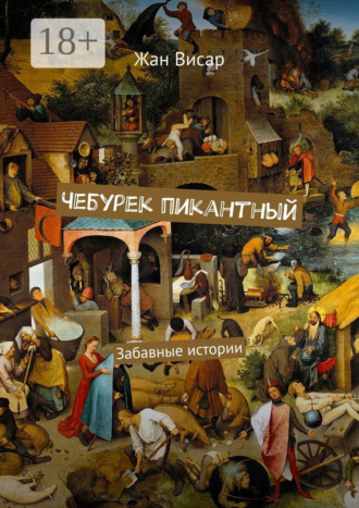 Жан Висар. Чебурек пикантный. Забавные истории