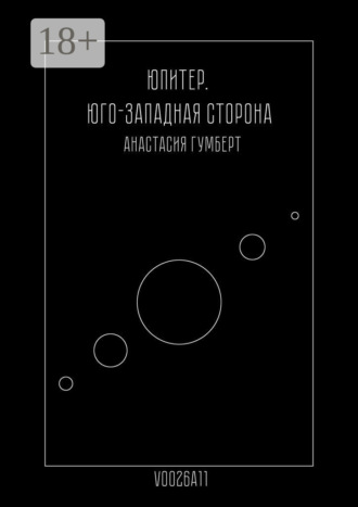 Анастасия Гумберт. Юпитер. Юго-Западная сторона. Маленький сборник