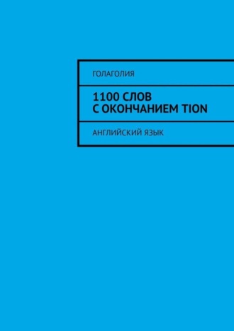 . 1100 слов с окончанием TION. Английский язык