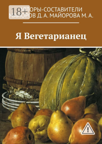 Дмитрий Александрович Майоров. Я Вегетарианец