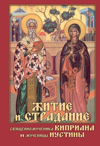 . Житие и страдание священномученика Киприана и мученицы Иустины