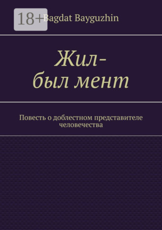 . Жил-был мент. Повесть о доблестном представителе человечества