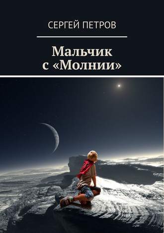 . Мальчик с «Молнии»