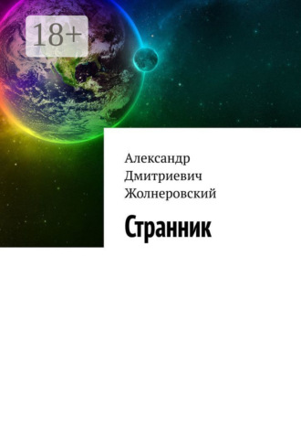 Александр Жолнеровский. Странник