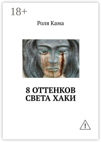 . 8 оттенков света хаки