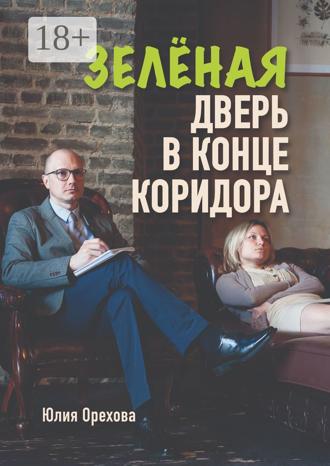 . Зелёная дверь в конце коридора. Повесть