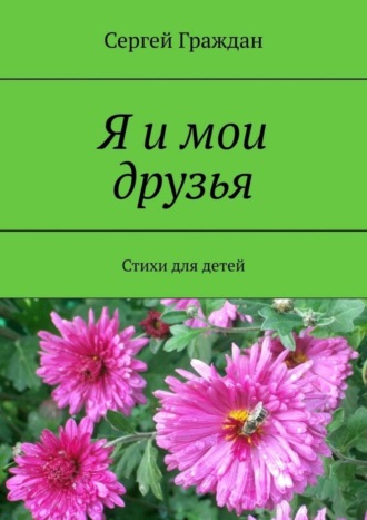 . Я и мои друзья. Стихи для детей