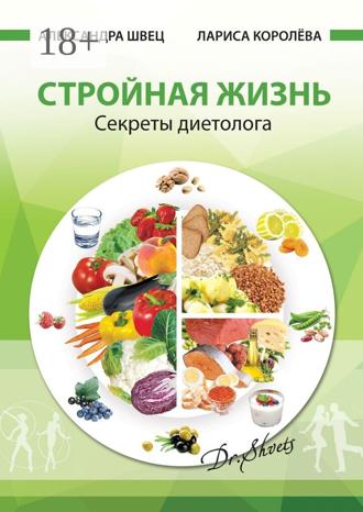 Александра Швец. Стройная жизнь. Секреты диетолога