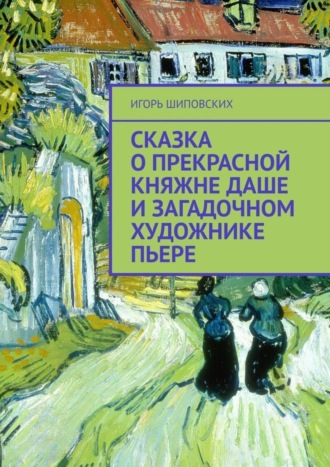 . Сказка о прекрасной княжне Даше и загадочном художнике Пьере. Новелла-сказка