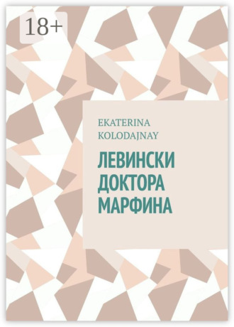 . Левински доктора Марфина