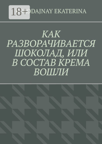 . Как разворачивается шоколад, или В состав крема вошли
