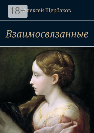 . Взаимосвязанные