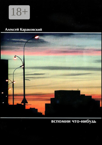 Алексей Караковский. Вспомни что-нибудь. Стихотворения