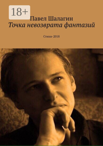 Павел Шалагин. Точка невозврата фантазий. Стихи-2018
