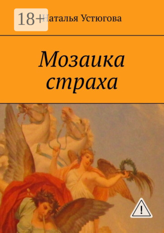 Наталья Устюгова. Мозаика страха