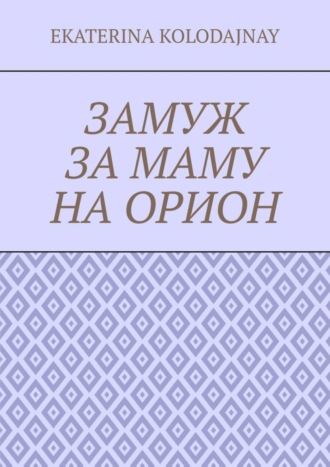 . Замуж за маму на Орион
