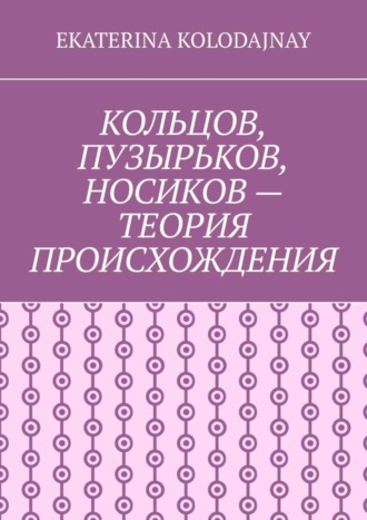 . Кольцов, Пузырьков, Носиков – теория происхождения