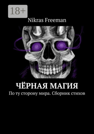 Nikras Freeman. Чёрная магия. По ту сторону мира. Сборник стихов