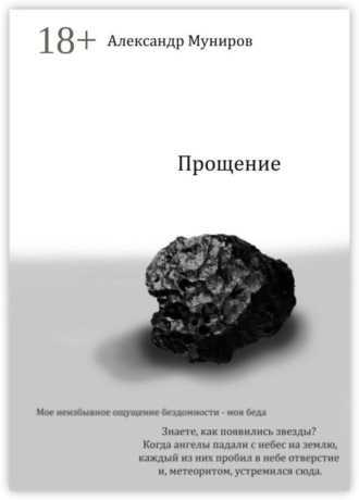 Александр Муниров. Прощение