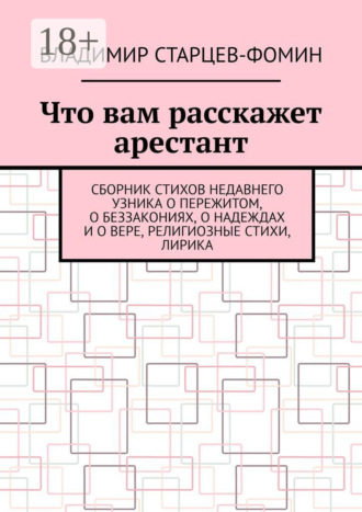 Владимир Старцев-Фомин. Что вам расскажет арестант