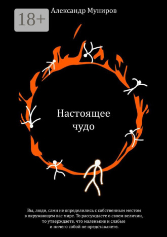 Александр Муниров. Настоящее чудо