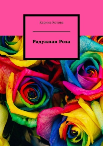 . Радужная роза. Рассказ