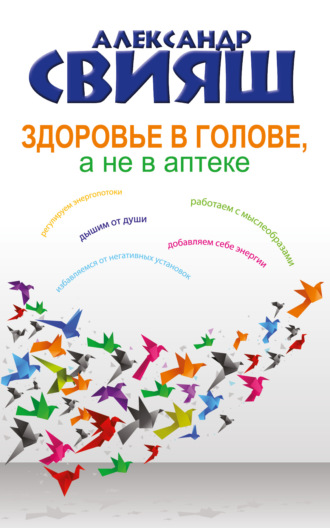 . Здоровье в голове, а не в аптеке