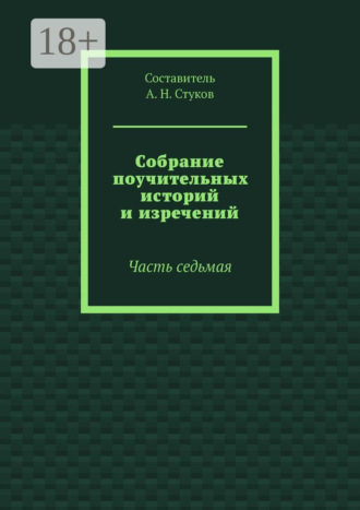 . Собрание поучительных историй и изречений. Часть седьмая