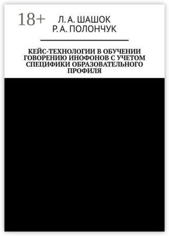Р. А. Полончук. Кейс-технологии в обучении говорению инофонов с учетом специфики образовательного профиля