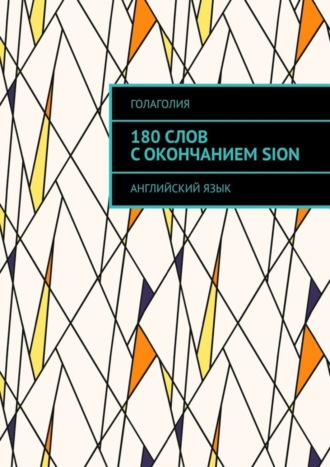 . 180 слов с окончанием SION. Английский язык