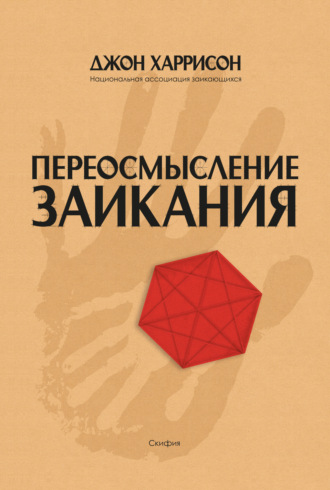 . Переосмысление заикания