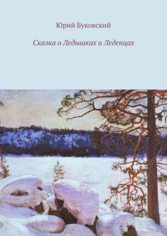 . Сказка о Ледышках и Леденцах
