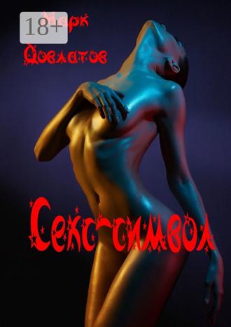 Марк Довлатов. Секс-символ. Эротические рассказы