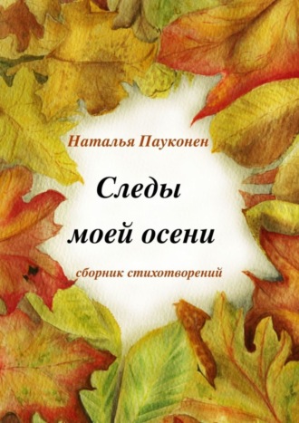 . Следы моей осени