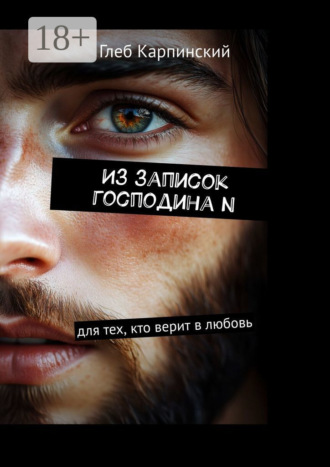 . Из записок господина N. Для тех, кто верит в любовь