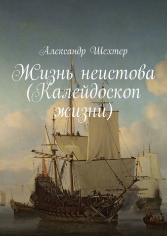 . Жизнь неистова (Калейдоскоп жизни)