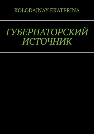 . Губернаторский источник