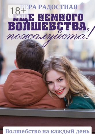 Вера Радостная. Еще немного волшебства, пожалуйста!