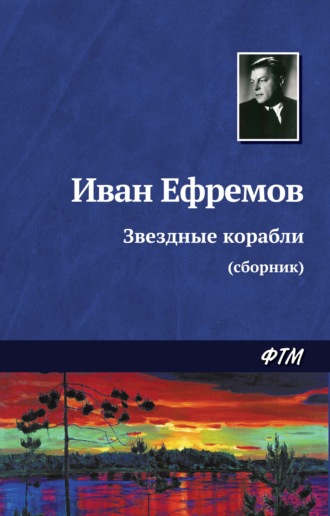 . Звездные корабли (сборник)