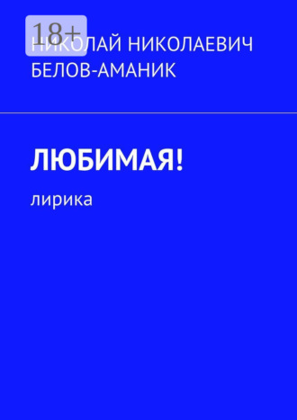 . Любимая! Лирика