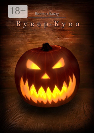 . Вувер-кува