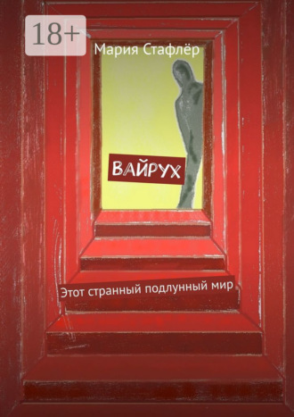 . Вайрух. Этот странный подлунный мир