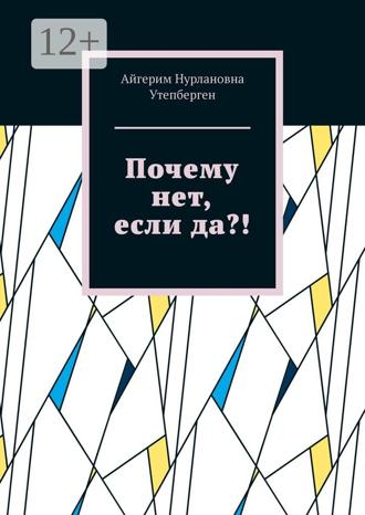 Айгерим Нурлановна Утепберген. Почему нет, если да?!