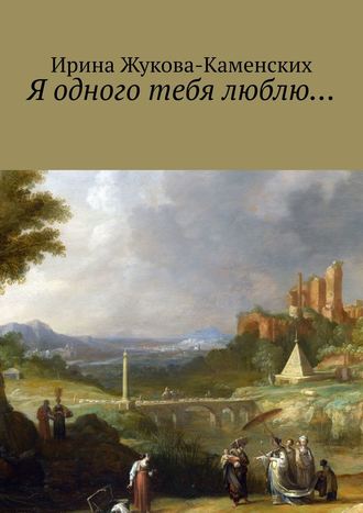 . Я одного тебя люблю… Цикл стихов