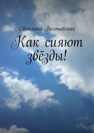 . Как сияют звёзды!