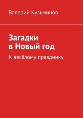 . Загадки в Новый год. К весёлому празднику