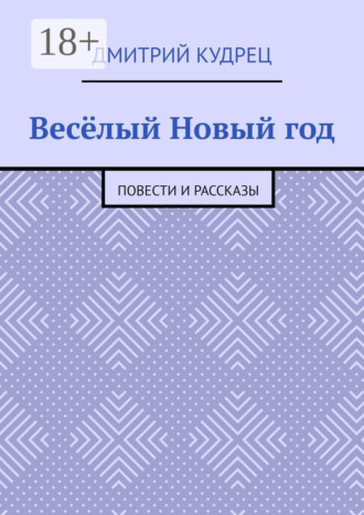 Дмитрий Кудрец. Весёлый Новый год. Повести и рассказы