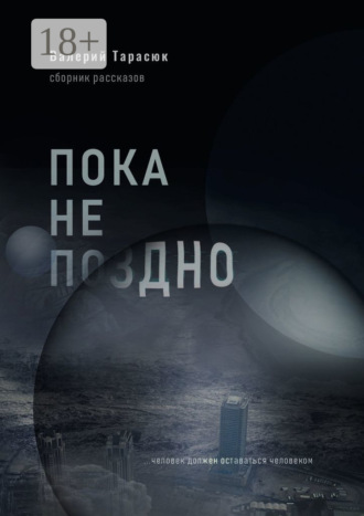 . Пока не поздно