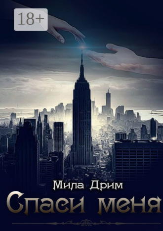 Мила Дрим. Спаси меня