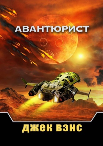 . Авантюрист